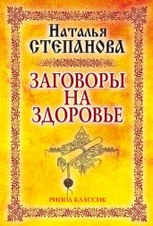 Заговоры на здоровье - Степанова Наталья Ивановна