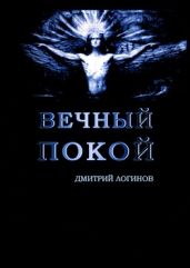 Вечный Покой - Логинов Дмитрий