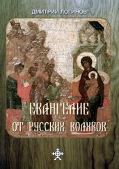 Евангелие от русских волхвов - Логинов Дмитрий