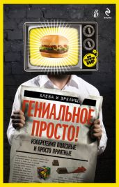 Гениальное просто! - Drongelen Wim Van