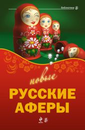 Новые русские аферы - Drongelen Wim Van