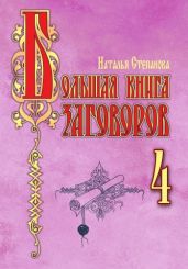 Большая книга заговоров – 4 - Степанова Наталья Ивановна
