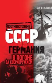 СССР vs Германия. В погоне за сверхоружием - Drongelen Wim Van