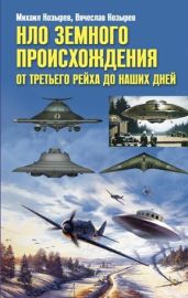 НЛО земного происхождения. От Третьего рейха до наших дней - Козырев Михаил Яковлевич
