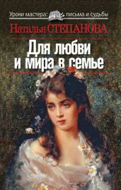 Для любви и мира в семье - Степанова Наталья Ивановна