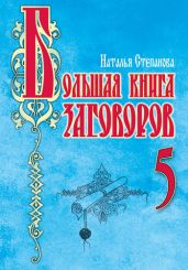 Большая книга заговоров – 5 - Степанова Наталья Ивановна