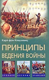 Принципы ведения войны - фон Клаузевиц Карл
