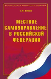 Местное самоуправление в Российской Федерации: учебное пособие - Кабашов Сергей