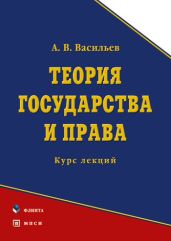 Теория государства и права. Курс лекций - Васильев Анатолий Григорьевич