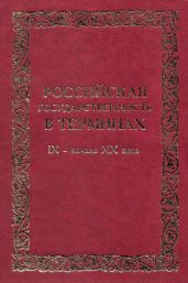 Российская государственность в терминах. IX – начало XX века - Андреев Александр