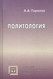 Политология - Горелов Анатолий Алексеевич