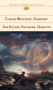 Усыпальница - Лавкрафт Говард Филлипс
