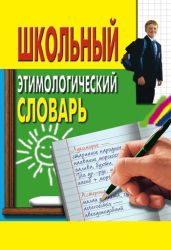 Школьный этимологический словарь - Drongelen Wim Van
