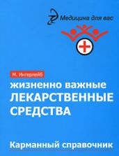Жизненно важные лекарственные средства: карманный справочник - Ингерлейб Михаил Борисович