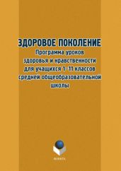 Здоровое поколение. Программа уроков здоровья и нравственности для учащихся 1–11 классов средней общеобразовательной школы - Drongelen Wim Van