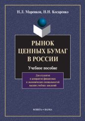 Рынок ценных бумаг в России - Косаренко Николай
