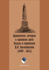 Археология, история и архивное дело России в переписке профессора Д.Я. Самоквасова (1843–1911) - Drongelen Wim Van