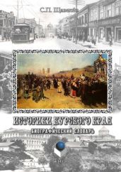 Историки Курского края: Биографический словарь - Drongelen Wim Van, Щавелёв Сергей