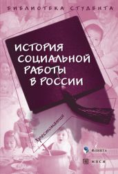 История социальной работы в России. Хрестоматия - Drongelen Wim Van