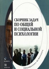 Сборник задач по общей и социальной психологии - Drongelen Wim Van