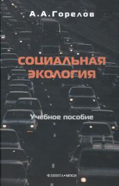 Социальная экология - Горелов Анатолий Алексеевич