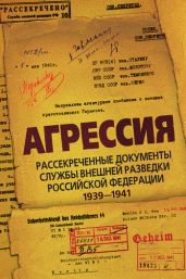 Агрессия. Рассекреченные документы Службы внешней разведки Российской Федерации 1939–1941 - Drongelen Wim Van