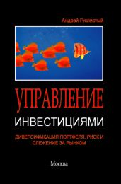 Управление инвестициями. Диверсификация портфеля, риск и слежение за рынком - Гуслистый Андрей