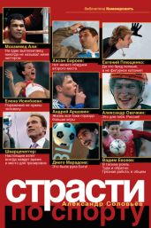 Страсти по спорту - Drongelen Wim Van