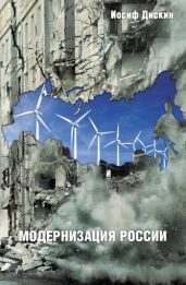 Модернизация России: сохранится ли после 2012 года? Уроки по ходу - Дискин Иосиф
