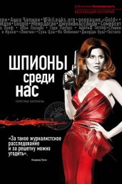 Шпионы среди нас: секретные материалы - Drongelen Wim Van