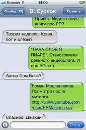 Пара слов о пиаре. Стенограммы мобильного видеокурса о PR - Масленников Роман Михайлович
