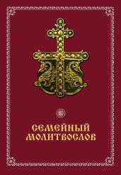 Семейный молитвослов - Drongelen Wim Van