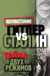 Гитлер vs Сталин. Тайна двух режимов - Drongelen Wim Van