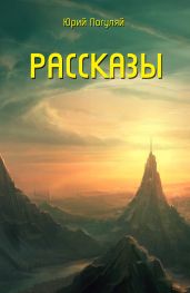 Поселок - Погуляй Юрий Александрович