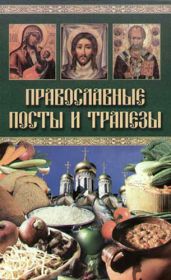 Православные посты и трапезы - Drongelen Wim Van
