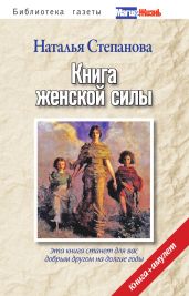 Книга женской силы - Степанова Наталья Ивановна