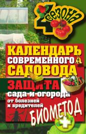 Календарь современного садовода. Защита сада и огорода от болезней и вредителей: биометод - Drongelen Wim Van