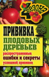 Прививка плодовых деревьев: распространенные ошибки и секреты успешной прививки - Серикова Галина Алексеевна