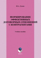 Формирование эффективных договорных отношений с контрагентами