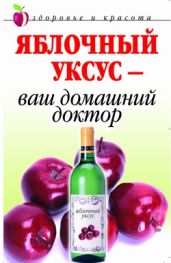Яблочный уксус – ваш домашний доктор - Drongelen Wim Van