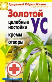 Золотой ус. Целебные настойки, кремы, отвары - Антонова Людмила Викторовна, Антонова Людмила