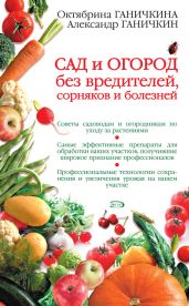 Сад и огород без вредителей, сорняков и болезней - Ганичкина Октябрина Алексеевна