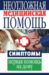 Неотложная медицинская помощь. Симптомы, первая помощь на дому - Drongelen Wim Van