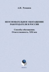 Неосновательное обогащение работодателя в России. Способы обогащения. Ответственность. XXI век - Романов Александр Петрович