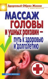 Массаж головы и ушных раковин – путь к здоровью и долголетию - Drongelen Wim Van