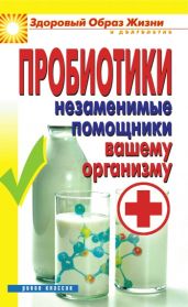 Пробиотики. Незаменимые помощники вашему организму - Drongelen Wim Van