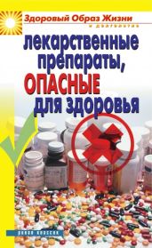 Лекарственные препараты, опасные для здоровья - Drongelen Wim Van