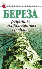 Береза. Рецепты лекарственных средств - Drongelen Wim Van