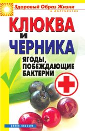 Клюква и черника. Ягоды, побеждающие бактерии - Drongelen Wim Van