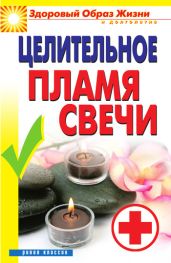 Целительное пламя свечи - Drongelen Wim Van